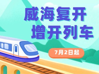 7月2日起，威海復(fù)開、增開列車！
