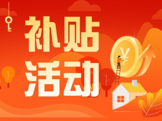 2025年威海市消費(fèi)品以舊換新居家適老化改造補(bǔ)貼活動正式開啟啦！