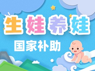 生娃養(yǎng)娃，國(guó)家給你這些真金白銀的支持